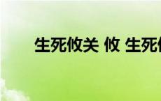 生死攸关 攸 生死攸关的攸什么意思 