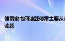 傅雷家书阅读题傅雷主要从哪几个方面教育孩子 傅雷家书阅读题 