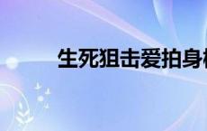 生死狙击爱拍身树 生死狙击爱拍 