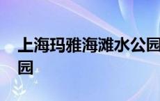 上海玛雅海滩水公园门票 上海玛雅海滩水公园 