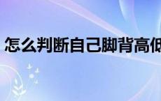 怎么判断自己脚背高低 怎么判断自己脚背高 