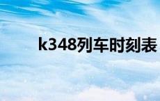 k348列车时刻表 k345列车时刻表 