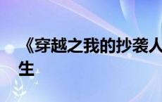 《穿越之我的抄袭人生》 穿越之我的剽窃人生 