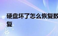 硬盘坏了怎么恢复数据 电脑磁盘损坏怎么修复 