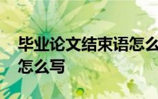 毕业论文结束语怎么写模板 毕业论文结束语怎么写 