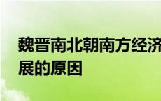 魏晋南北朝南方经济发展的原因 南方经济发展的原因 