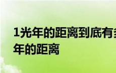 1光年的距离到底有多远?超出你的想象! 1光年的距离 