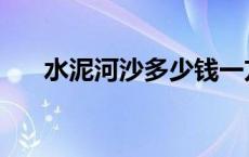 水泥河沙多少钱一方 河沙多少钱一方 