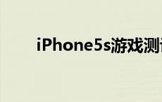 iPhone5s游戏测评 iphone5s游戏 