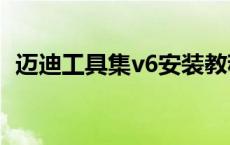 迈迪工具集v6安装教程 迈迪工具集打不开 