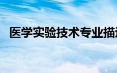 医学实验技术专业描述 医学实验技术专业 