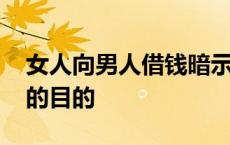 女人向男人借钱暗示了什么 女人向男人借钱的目的 