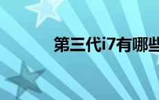 第三代i7有哪些型号 第三代i7 