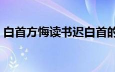 白首方悔读书迟白首的意思 白首方悔读书迟 