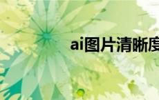 ai图片清晰度修复 ai图片 