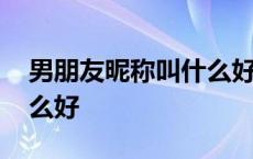 男朋友昵称叫什么好听英文 男朋友昵称叫什么好 