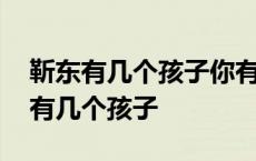 靳东有几个孩子你有一儿一女龙风成祥 靳东有几个孩子 