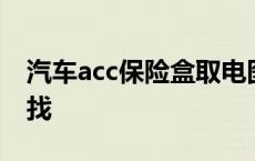 汽车acc保险盒取电图解 汽车acc保险丝怎么找 