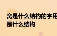 窝是什么结构的字用部首查字法查什么部 窝是什么结构 