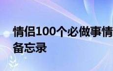 情侣100个必做事情备忘录 情侣必做99件事备忘录 