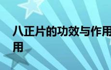 八正片的功效与作用价格 八正片的功效与作用 