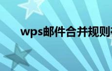 wps邮件合并规则在哪 wps邮件合并 