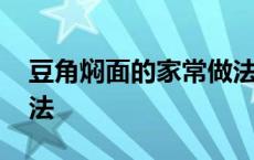 豆角焖面的家常做法步骤 豆角焖饭的家常做法 