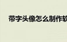 带字头像怎么制作软件 带字头像怎么做 