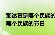 那达慕是哪个民族的节日几月几日 那达慕是哪个民族的节日 