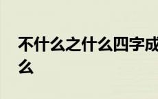 不什么之什么四字成语 五句话打一成语是什么 