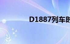 D1887列车时刻表 d1887 