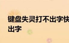 键盘失灵打不出字快捷键恢复 键盘失灵打不出字 