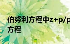 伯努利方程中z+p/pg+v^2/2g表示 伯努利方程 