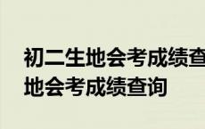 初二生地会考成绩查询入口网站河南 初二生地会考成绩查询 