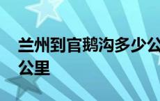 兰州到官鹅沟多少公里路 兰州到官鹅沟多少公里 