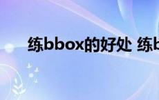 练bbox的好处 练bbox对喉咙有危害 