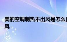 美的空调制热不出风是怎么回事有个符号 美的空调制热不出风 