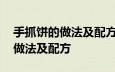 手抓饼的做法及配方视频教程视频 手抓饼的做法及配方 