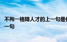 不拘一格降人才的上一句是什么作者是 不拘一格降人才的上一句 