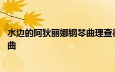 水边的阿狄丽娜钢琴曲理查德克莱德曼 水边的阿狄丽娜钢琴曲 