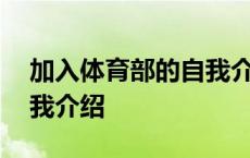 加入体育部的自我介绍女生 加入体育部的自我介绍 