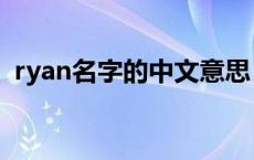 ryan名字的中文意思 ryan英文名什么意思 