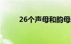 26个声母和韵母表 声母和韵母表 