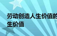 劳动创造人生价值的作文800字 劳动创造人生价值 