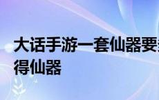 大话手游一套仙器要多少钱 大话西游手游1元得仙器 