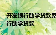 开发银行助学贷款系统学生在线系统 开发银行助学贷款 