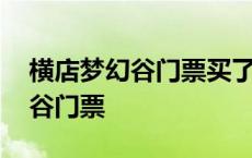 横店梦幻谷门票买了里面还要钱吗 横店梦幻谷门票 