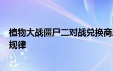 植物大战僵尸二对战兑换商店 植物大战僵尸2对战兑换商店规律 