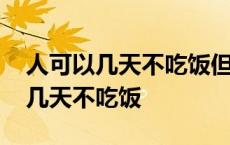 人可以几天不吃饭但不能几天不喝水 人可以几天不吃饭 