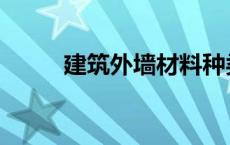 建筑外墙材料种类 建筑外墙材料 